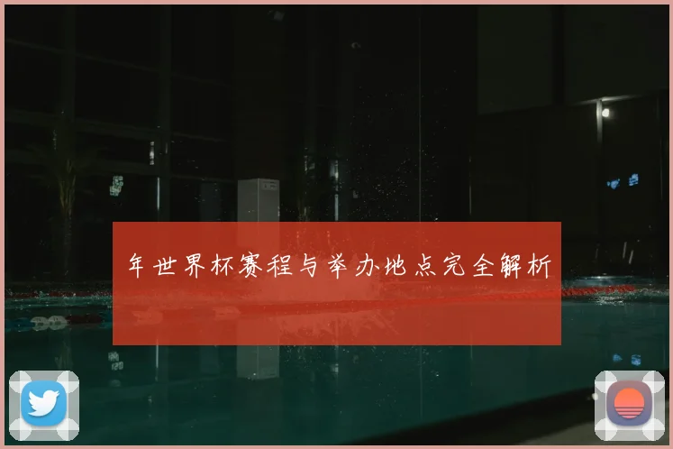 年世界杯赛程与举办地点完全解析