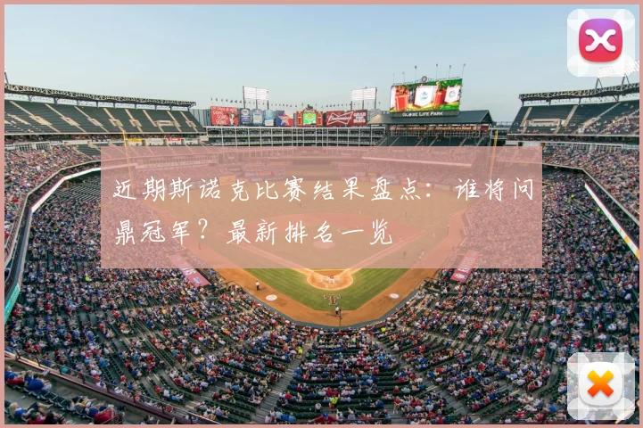 近期斯诺克比赛结果盘点：谁将问鼎冠军？最新排名一览