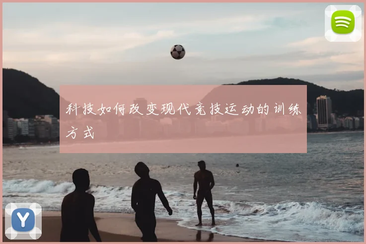 科技如何改变现代竞技运动的训练方式