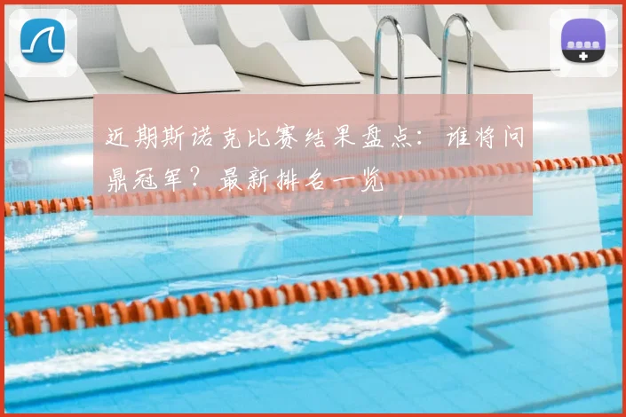 近期斯诺克比赛结果盘点:谁将问鼎冠军?最新排名一览