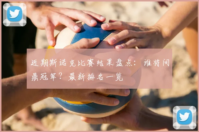 近期斯诺克比赛结果盘点：谁将问鼎冠军？最新排名一览