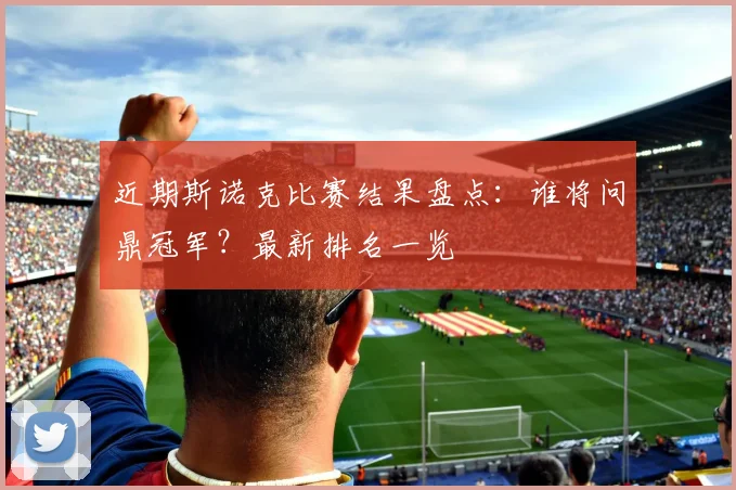 近期斯诺克比赛结果盘点:谁将问鼎冠军?最新排名一览