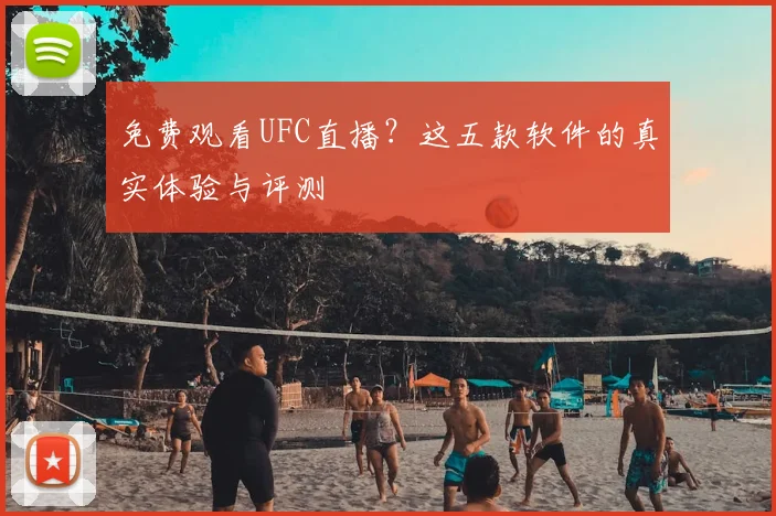 免费观看UFC直播？这五款软件的真实体验与评测
