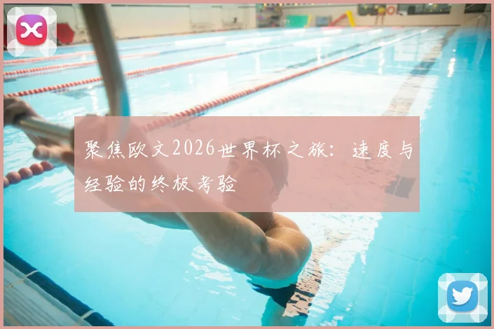 聚焦欧文2026世界杯之旅：速度与经验的终极考验