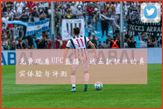 免费观看UFC直播？这五款软件的真实体验与评测