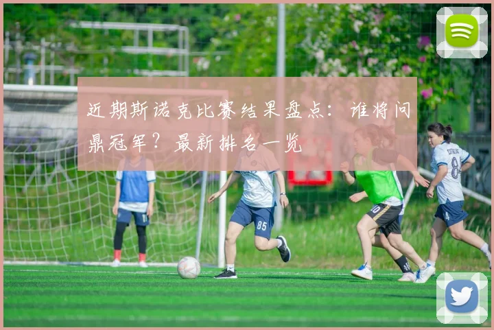 近期斯诺克比赛结果盘点:谁将问鼎冠军?最新排名一览
