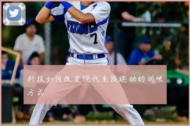 科技如何改变现代竞技运动的训练方式